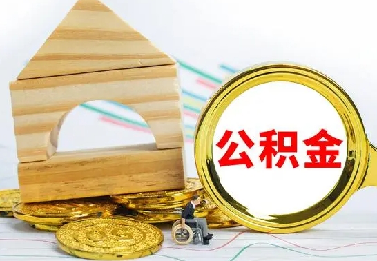 衡东个人怎么公积金取（如何取个人公积金账户资金）